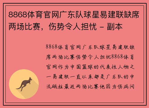 8868体育官网广东队球星易建联缺席两场比赛，伤势令人担忧 - 副本