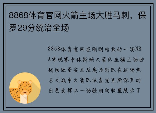 8868体育官网火箭主场大胜马刺，保罗29分统治全场