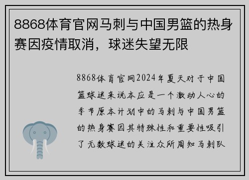 8868体育官网马刺与中国男篮的热身赛因疫情取消，球迷失望无限