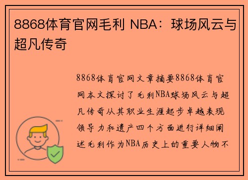 8868体育官网毛利 NBA：球场风云与超凡传奇