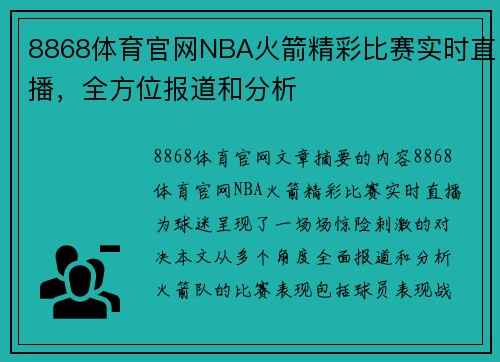 8868体育官网NBA火箭精彩比赛实时直播，全方位报道和分析