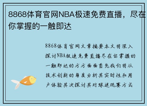 8868体育官网NBA极速免费直播，尽在你掌握的一触即达