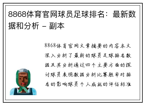 8868体育官网球员足球排名：最新数据和分析 - 副本