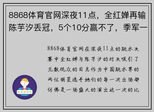 8868体育官网深夜11点，全红婵再输陈芋汐丢冠，5个10分赢不了，季军一脸钦佩 - 副本