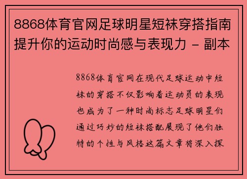 8868体育官网足球明星短袜穿搭指南提升你的运动时尚感与表现力 - 副本