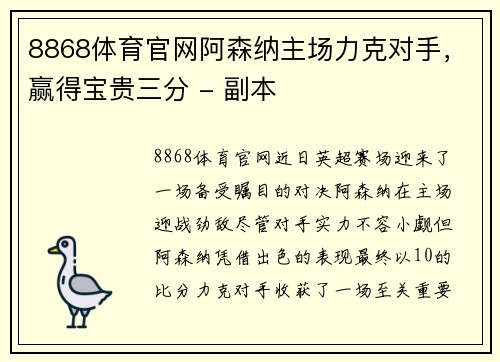 8868体育官网阿森纳主场力克对手，赢得宝贵三分 - 副本