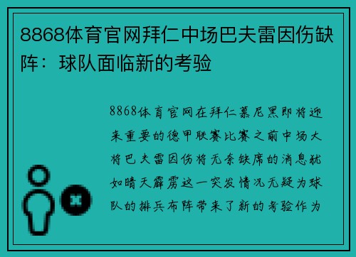 8868体育官网拜仁中场巴夫雷因伤缺阵：球队面临新的考验