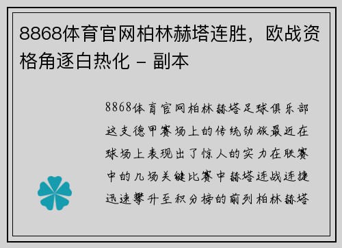 8868体育官网柏林赫塔连胜，欧战资格角逐白热化 - 副本