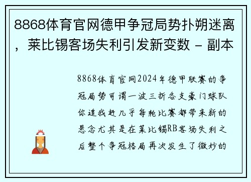 8868体育官网德甲争冠局势扑朔迷离，莱比锡客场失利引发新变数 - 副本