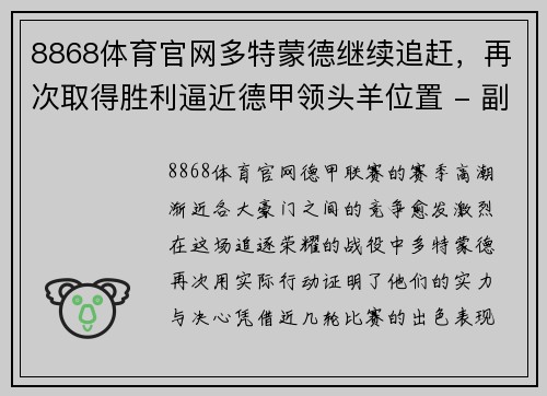 8868体育官网多特蒙德继续追赶，再次取得胜利逼近德甲领头羊位置 - 副本