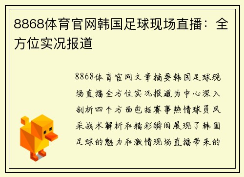 8868体育官网韩国足球现场直播：全方位实况报道