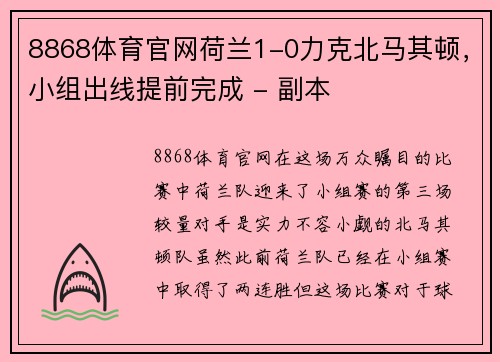 8868体育官网荷兰1-0力克北马其顿，小组出线提前完成 - 副本