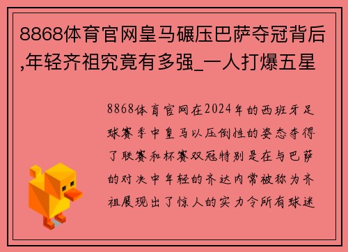 8868体育官网皇马碾压巴萨夺冠背后,年轻齐祖究竟有多强_一人打爆五星巴西
