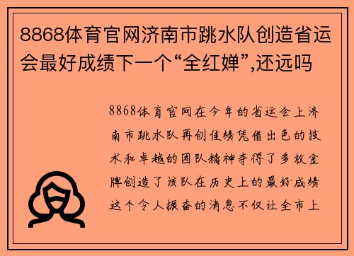8868体育官网济南市跳水队创造省运会最好成绩下一个“全红婵”,还远吗？