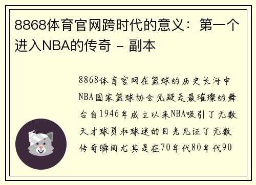 8868体育官网跨时代的意义：第一个进入NBA的传奇 - 副本