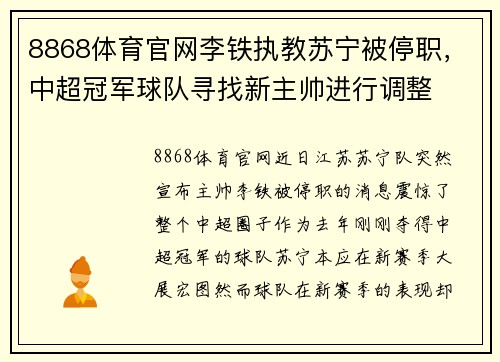 8868体育官网李铁执教苏宁被停职，中超冠军球队寻找新主帅进行调整