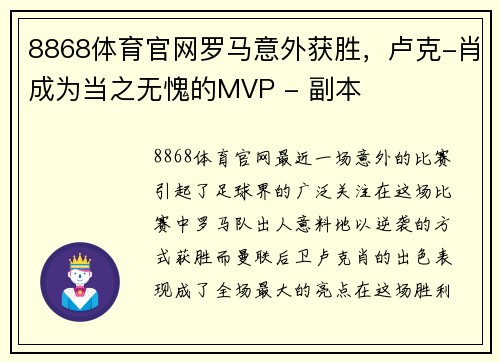 8868体育官网罗马意外获胜，卢克-肖成为当之无愧的MVP - 副本