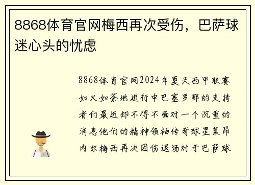 8868体育官网梅西再次受伤，巴萨球迷心头的忧虑