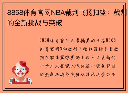8868体育官网NBA裁判飞扬扣篮：裁判的全新挑战与突破