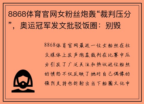 8868体育官网女粉丝炮轰“裁判压分”，奥运冠军发文批驳饭圈：别毁