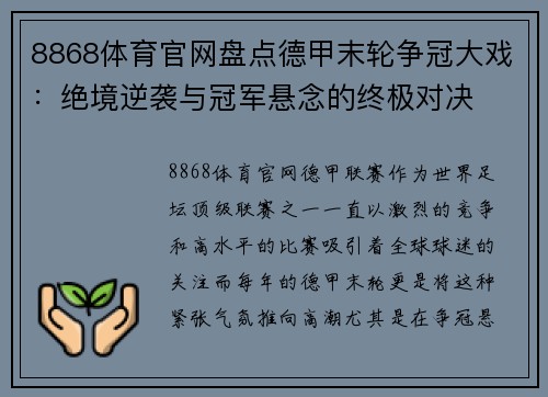 8868体育官网盘点德甲末轮争冠大戏：绝境逆袭与冠军悬念的终极对决