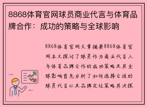 8868体育官网球员商业代言与体育品牌合作：成功的策略与全球影响