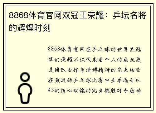 8868体育官网双冠王荣耀：乒坛名将的辉煌时刻
