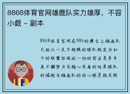 8868体育官网雄鹿队实力雄厚，不容小觑 - 副本