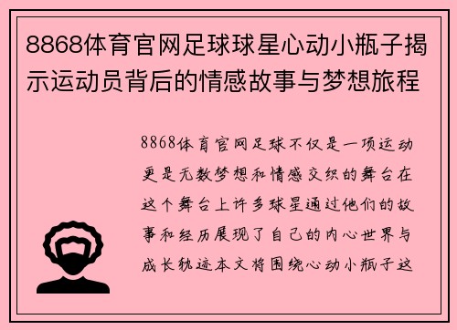 8868体育官网足球球星心动小瓶子揭示运动员背后的情感故事与梦想旅程