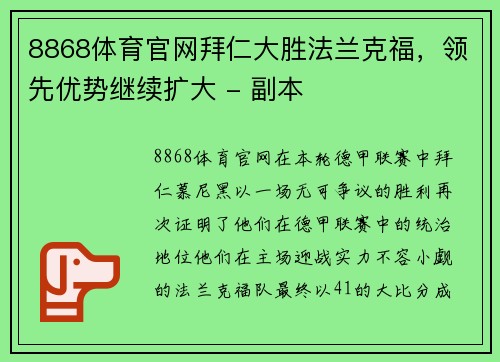 8868体育官网拜仁大胜法兰克福，领先优势继续扩大 - 副本