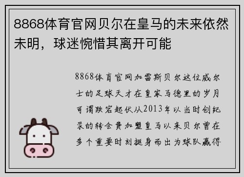 8868体育官网贝尔在皇马的未来依然未明，球迷惋惜其离开可能