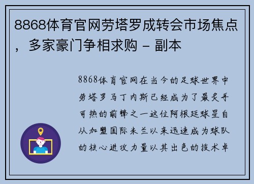 8868体育官网劳塔罗成转会市场焦点，多家豪门争相求购 - 副本