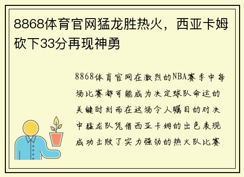 8868体育官网猛龙胜热火，西亚卡姆砍下33分再现神勇