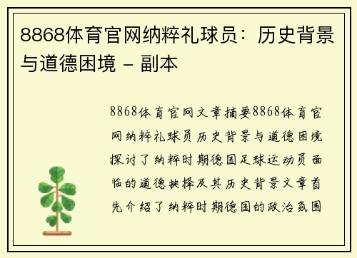 8868体育官网纳粹礼球员：历史背景与道德困境 - 副本