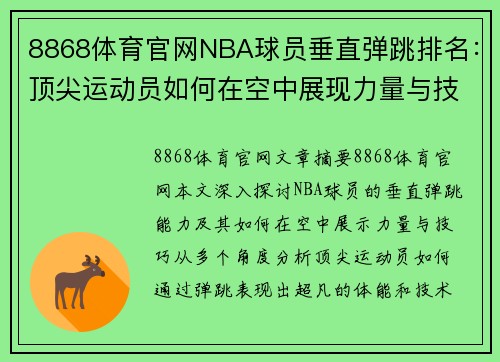 8868体育官网NBA球员垂直弹跳排名：顶尖运动员如何在空中展现力量与技巧