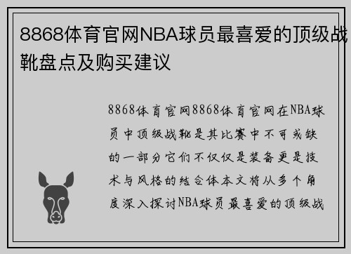 8868体育官网NBA球员最喜爱的顶级战靴盘点及购买建议