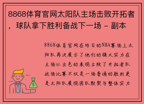 8868体育官网太阳队主场击败开拓者，球队拿下胜利备战下一场 - 副本