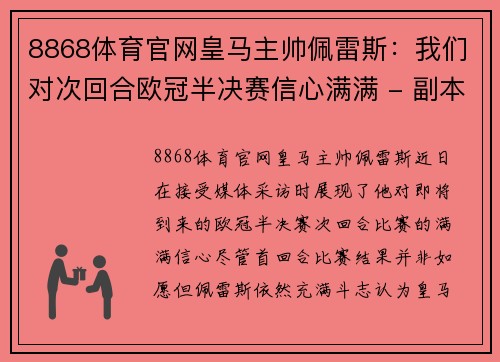 8868体育官网皇马主帅佩雷斯：我们对次回合欧冠半决赛信心满满 - 副本