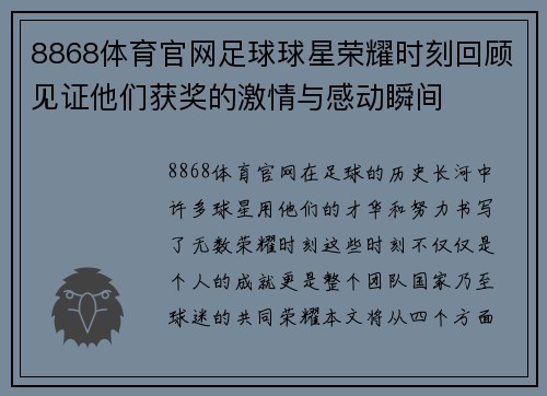 8868体育官网足球球星荣耀时刻回顾见证他们获奖的激情与感动瞬间