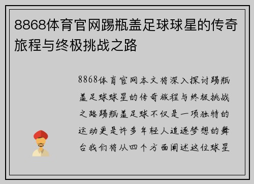 8868体育官网踢瓶盖足球球星的传奇旅程与终极挑战之路