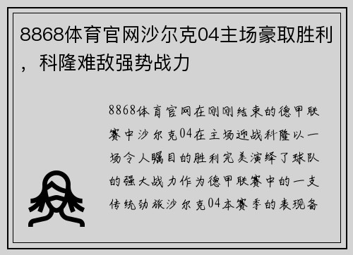 8868体育官网沙尔克04主场豪取胜利，科隆难敌强势战力