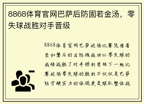 8868体育官网巴萨后防固若金汤，零失球战胜对手晋级