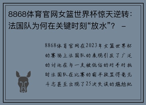 8868体育官网女篮世界杯惊天逆转：法国队为何在关键时刻“放水”？ - 副本