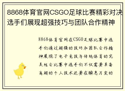 8868体育官网CSGO足球比赛精彩对决选手们展现超强技巧与团队合作精神