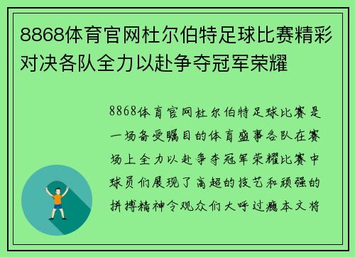 8868体育官网杜尔伯特足球比赛精彩对决各队全力以赴争夺冠军荣耀