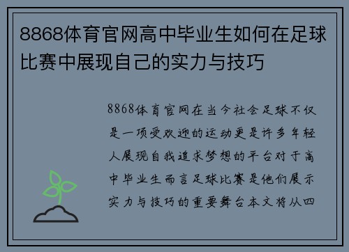 8868体育官网高中毕业生如何在足球比赛中展现自己的实力与技巧