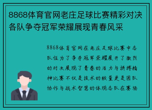 8868体育官网老庄足球比赛精彩对决各队争夺冠军荣耀展现青春风采