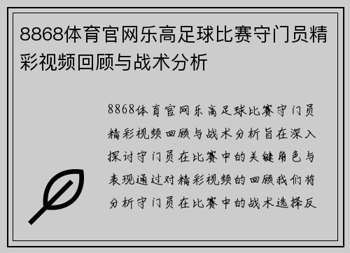 8868体育官网乐高足球比赛守门员精彩视频回顾与战术分析