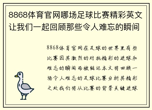 8868体育官网哪场足球比赛精彩英文让我们一起回顾那些令人难忘的瞬间与精彩进球