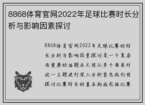 8868体育官网2022年足球比赛时长分析与影响因素探讨